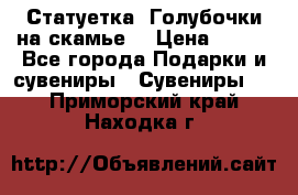 Статуетка “Голубочки на скамье“ › Цена ­ 200 - Все города Подарки и сувениры » Сувениры   . Приморский край,Находка г.
